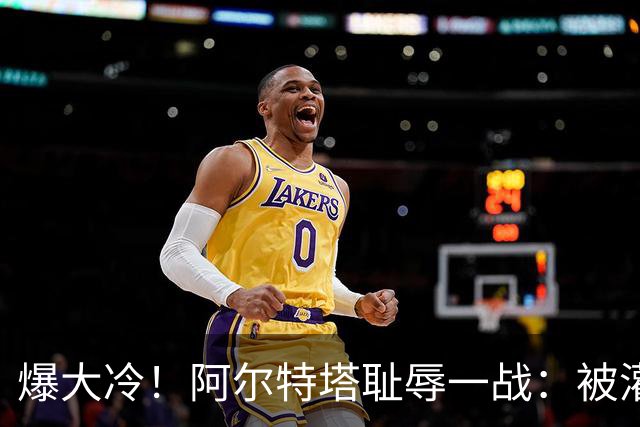 爆大冷！阿尔特塔耻辱一战：被灌3球，英超卫冕冠军罕见崩盘，赛季首败